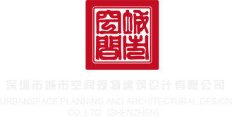 黄色毛片内射藏族深圳市城市空间规划建筑设计有限公司
